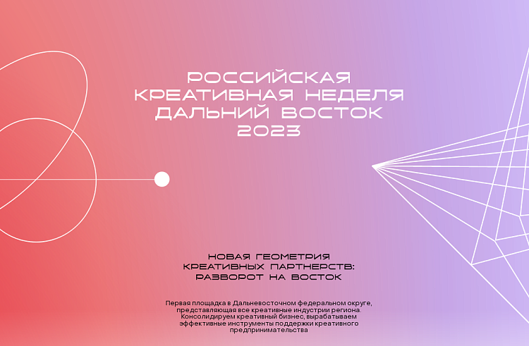 «Российская креативная неделя – Дальний Восток»: принять участие может каждый приморец.