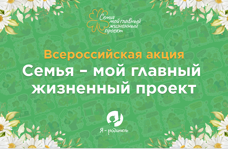 Приморцев приглашают присоединиться к всероссийской акции «Семья – мой главный жизненный проект».