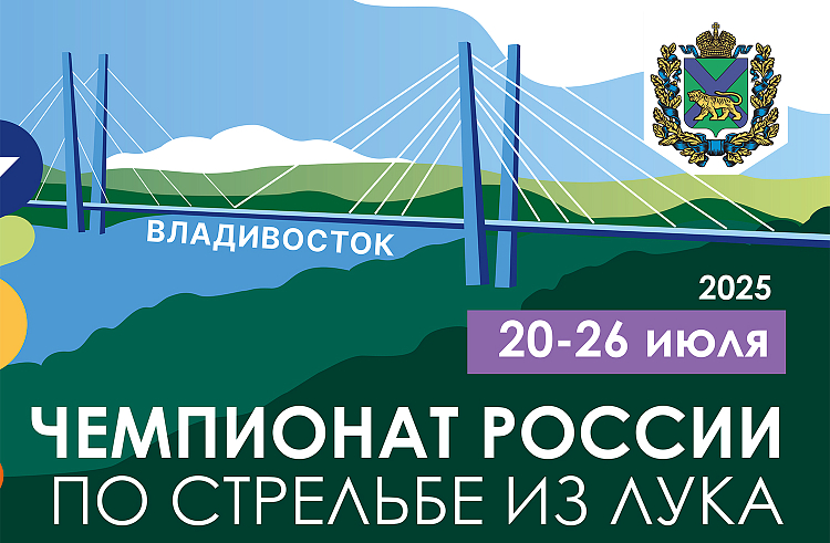 Чемпионат России по стрельбе из лука впервые примет Приморье.