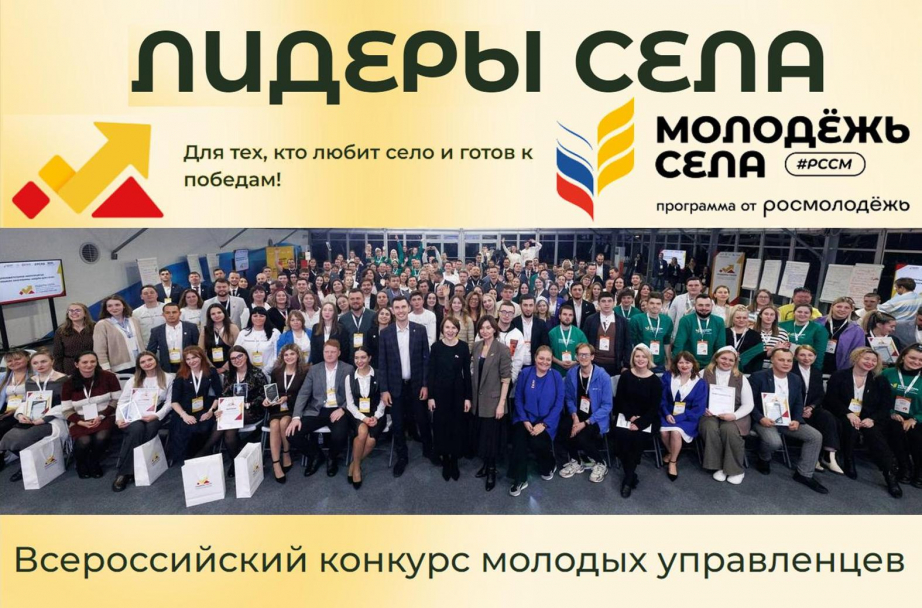 Молодежь округа приглашается к участию в конкурсе &quot;Лидеры села - 2025&quot;.