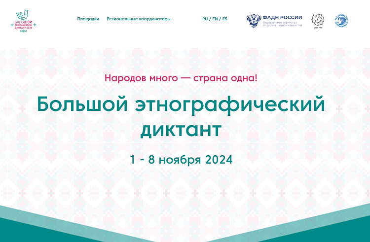 Приморцы смогут проверить свои знания о народах России в «Большом этнографическом диктанте».