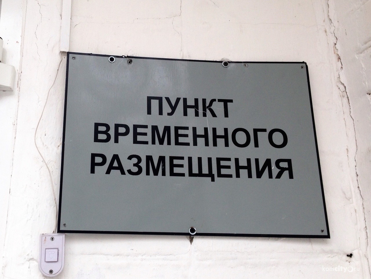 Что делать, если вас эвакуируют в пункт временного размещения.