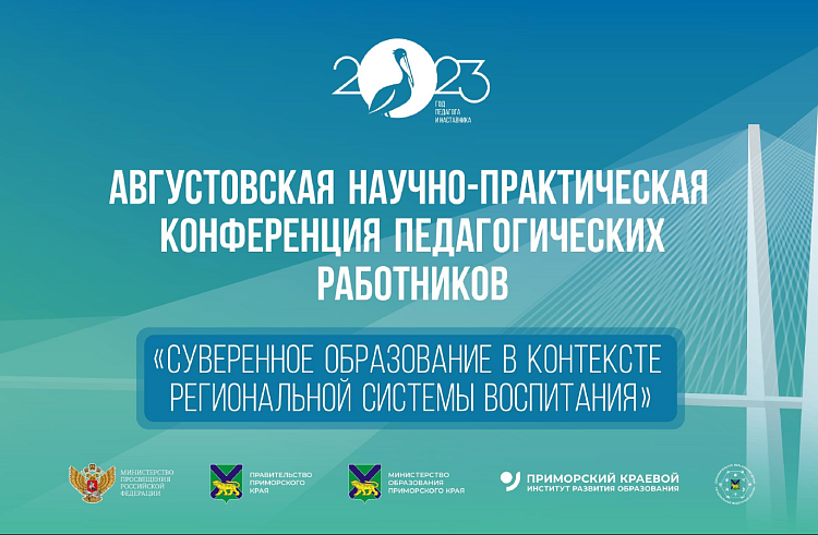 Стала известна программа августовской педагогической конференции в Приморье.