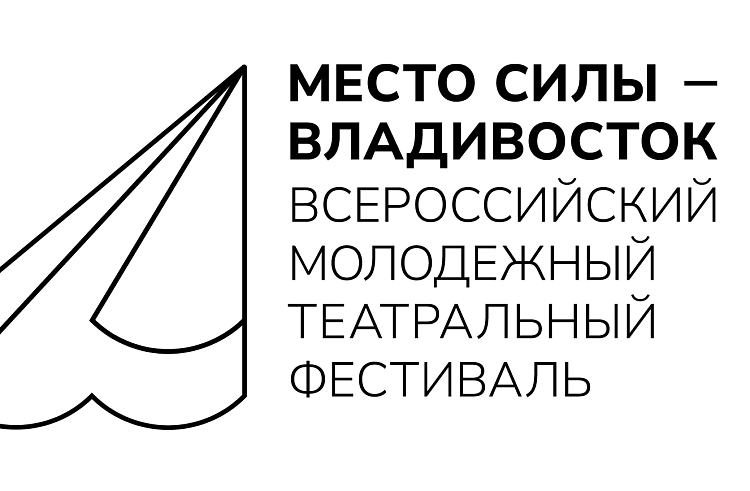 Молодежь Приморья создаст свой спектакль на всероссийском театральном фестивале «Место силы – Владивосток».