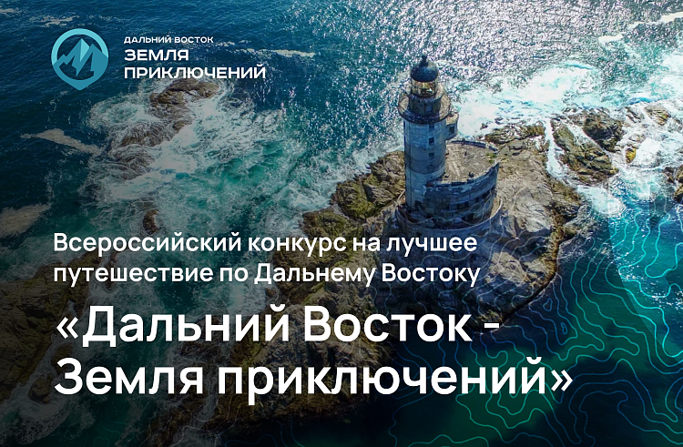 Меньше недели осталось у приморцев до завершения приема заявок на конкурс видеопутешествий.