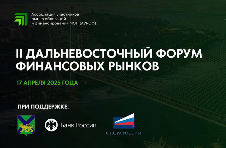 Форум финансовых рынков пройдёт в Приморье.