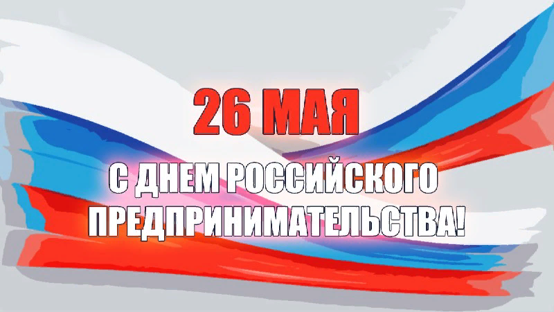 Сегодня в России отмечается День российского предпринимательства - профессиональный праздник, установленный указом президента России 21 октября 2007 года.