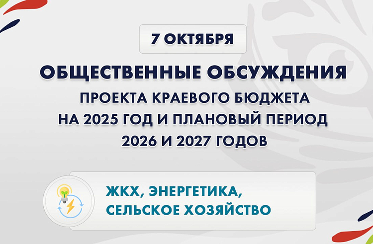 В Приморье начинаются общественные обсуждения проекта краевого бюджета на 2025 год и плановый период 2026 и 2027 годов.ТРАНСЛЯЦИЯ.