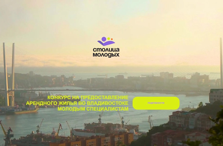 Первые заявки на получение жилья молодым специалистам поданы в Приморье.