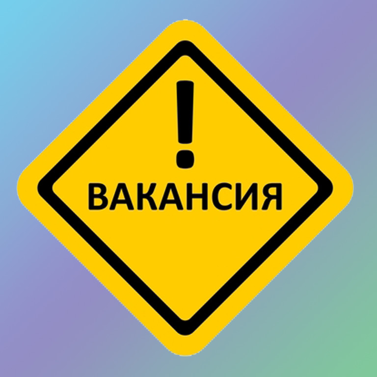 ВАКАНСИЯ.