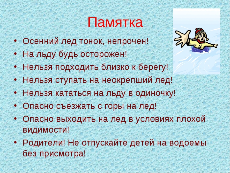 ОСТОРОЖНО! ТОНКИЙ ЛЁД!  ПАМЯТКА ДЛЯ ДЕТЕЙ И РОДИТЕЛЕЙ.