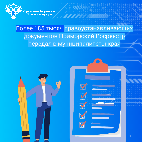 Более 185 тысяч правоустанавливающих документов Приморский Росреестр передал в муниципалитеты края.