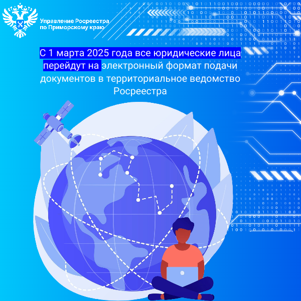 С 1 марта 2025 года все юридические лица перейдут на электронный формат подачи документов в территориальное ведомство Росреестра.