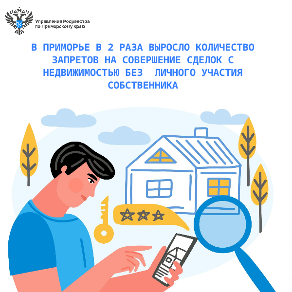 В Приморье в 2 раза выросло количество запретов на совершение сделок с недвижимостью без  личного участия собственника.