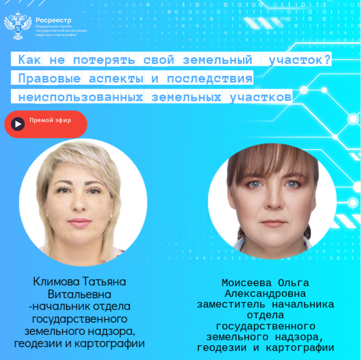 27 июня в 10 часов проведем прямой эфир на тему: &quot;Как не потерять свой земельный участок? Правовые аспекты и последствия неиспользования земли..