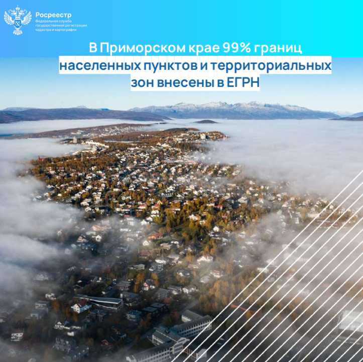 В Приморском крае 99% границ населенных пунктов и территориальных зон внесены в ЕГРН..