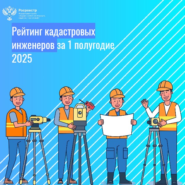 Друзья, предлагаем вашему вниманию рейтинг кадастровых инженеров за 6 месяцев текущего года..