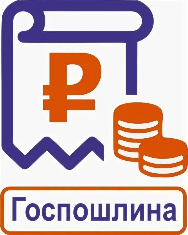 Как вернуть излишне уплаченную сумму государственной пошлины?.