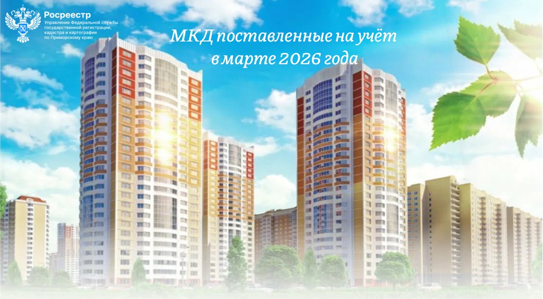 Приморский Росреестр информирует, что в марте текущего года в Приморье на государственный кадастровый учет поставлено 8 многоквартирных домов (МКД)..