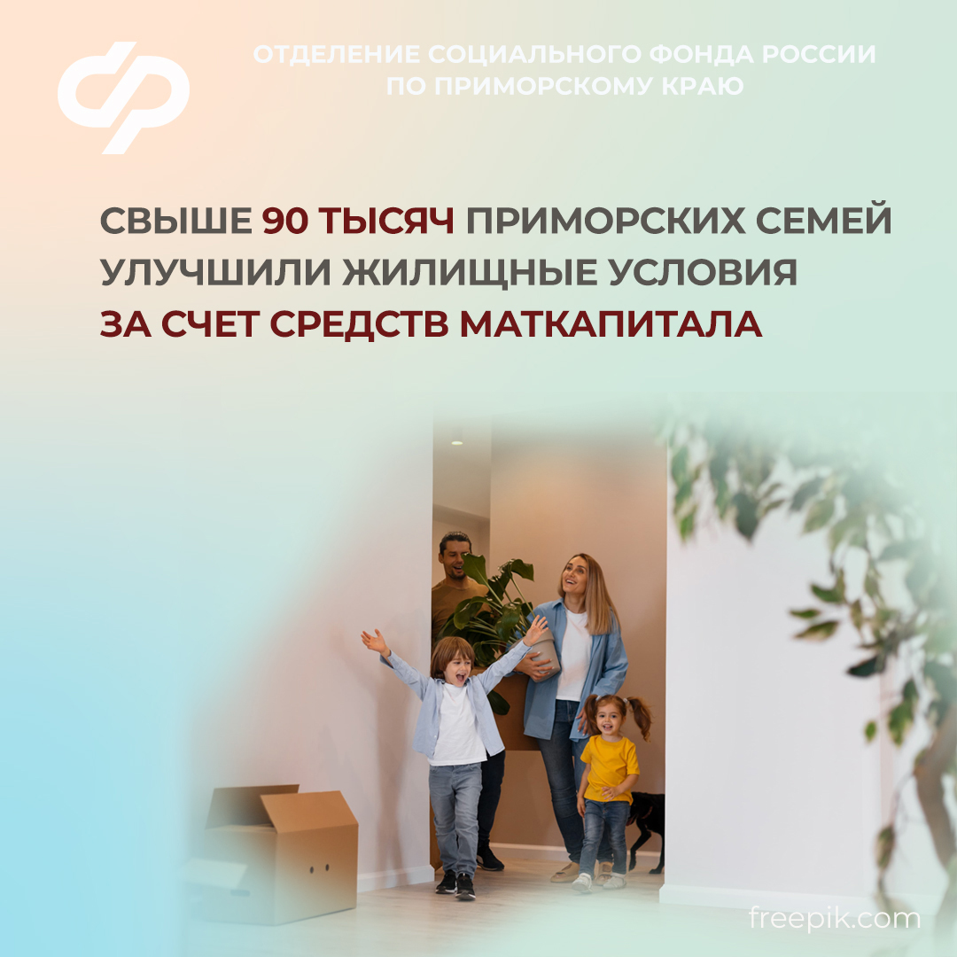 Свыше 95 тысяч приморских семей улучшили жилищные условия за счет средств маткапитала.