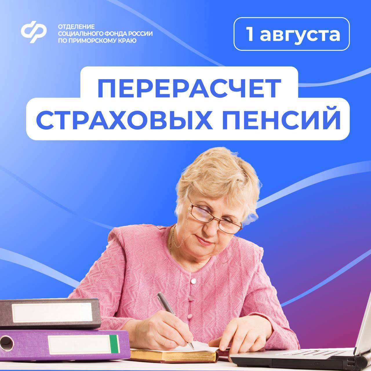 С 1 августа региональное Отделение Соцфонда увеличит страховые пенсии приморцев.