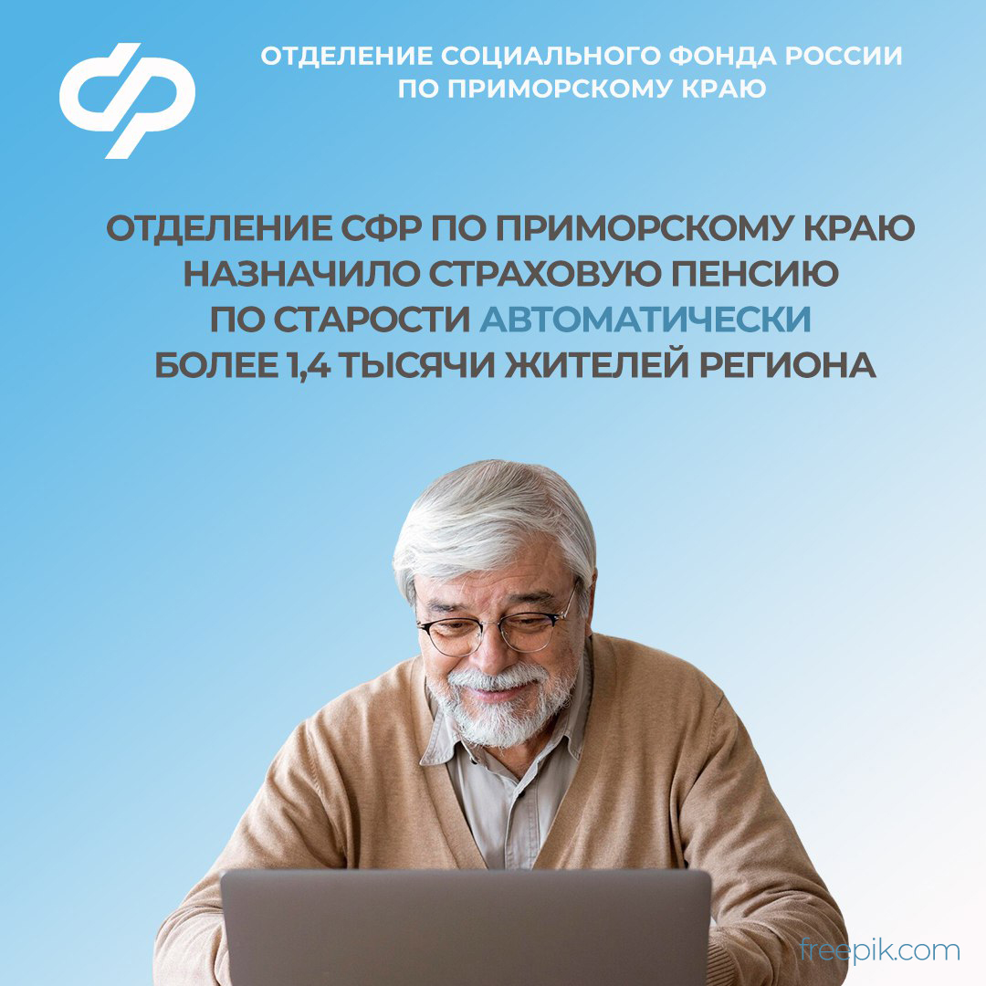 Отделение СФР по Приморскому краю назначило страховую пенсию по старости в автоматическом режиме более 1,4 тысячи жителей региона.