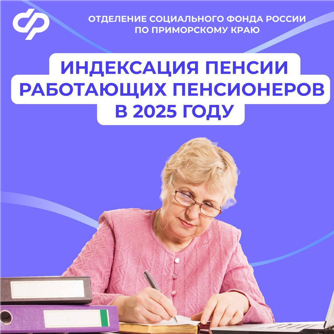 Отделение СФР по Приморскому краю проиндексирует пенсии работающих пенсионеров региона с 2025 года.