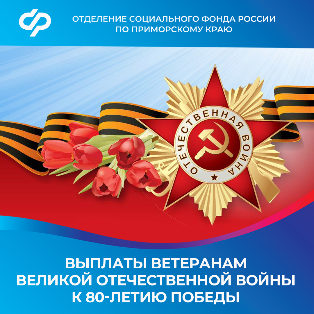 Отделение СФР по Приморскому краю произвело выплаты ко Дню Победы более 1 600 жителям региона.
