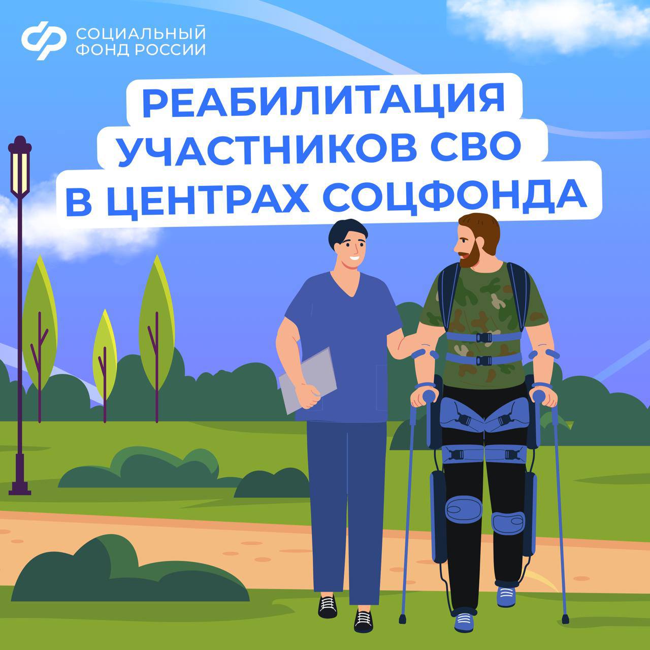 Участники спецоперации получают персональное сопровождение и индивидуальную программу в центрах реабилитации Соцфонда.