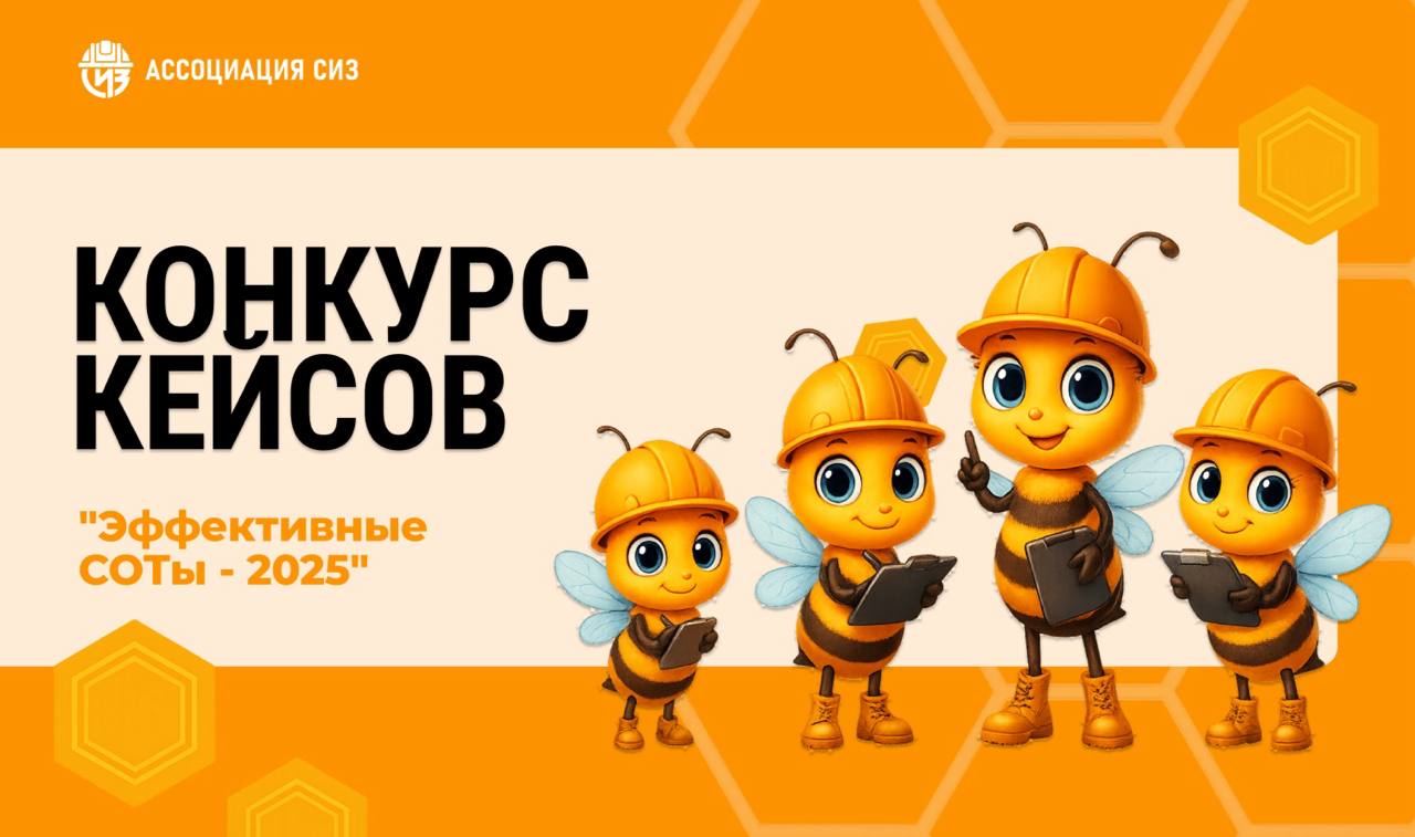 Открыт прием кейсов на конкурс «Эффективные СОТы - 2025».