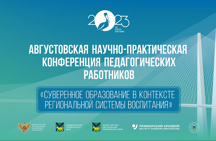 Стала известна программа августовской педагогической конференции в Приморье. Стала известна программа августовской педагогической конференции в Приморье.