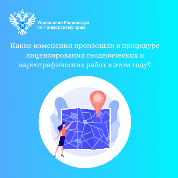 Приморский Росреестр разъясняет:Какие изменения произошли в процедуре лицензирования геодезических и картографических работ в этом году?. Приморский Росреестр разъясняет:Какие изменения произошли в процедуре лицензирования геодезических и картографических работ в этом году?.