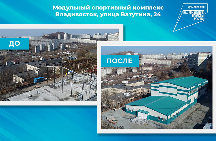 Современный модульный спорткомплекс откроется в столице Приморья в апреле. Современный модульный спорткомплекс откроется в столице Приморья в апреле.