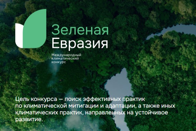 Международный климатический конкурс «Зеленая Евразия».. Международный климатический конкурс «Зеленая Евразия»..