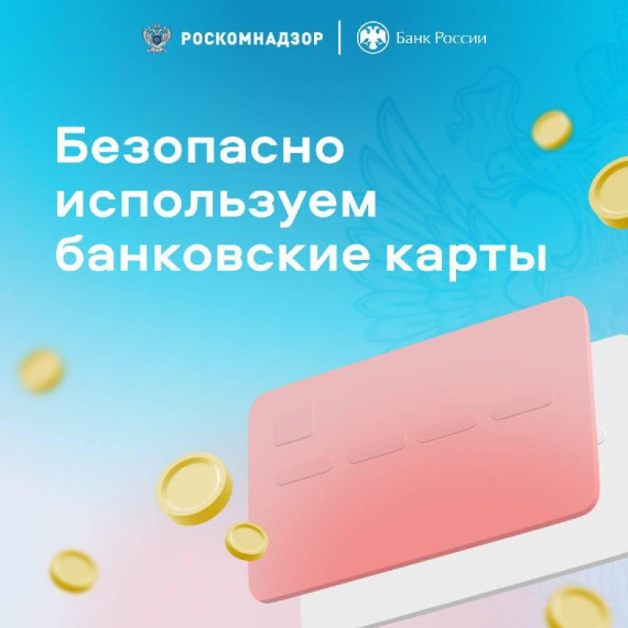 Безопасно используем банковские карты. Безопасно используем банковские карты.