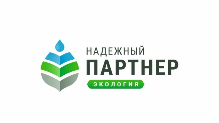 Конкурс лучших региональных природоохранных практик «Надежный партнер - Экология». Конкурс лучших региональных природоохранных практик «Надежный партнер - Экология».