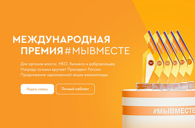 Приморцы могут побороться за международную премию #МЫВМЕСТЕ. Приморцы могут побороться за международную премию #МЫВМЕСТЕ.