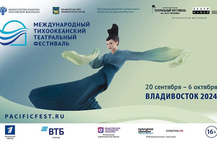 10 стран представят спектакли на международном Тихоокеанском театральном фестивале в Приморье. 10 стран представят спектакли на международном Тихоокеанском театральном фестивале в Приморье.