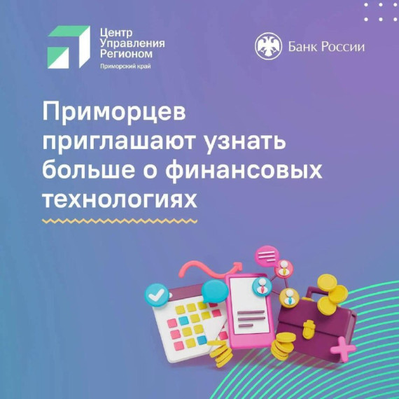 Приморцев приглашают на обучение финансовым технологиям. Приморцев приглашают на обучение финансовым технологиям.