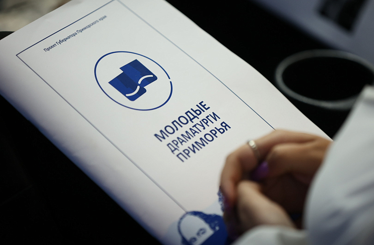 Талантливых жителей края приглашают в проект «Молодые драматурги Приморья». Талантливых жителей края приглашают в проект «Молодые драматурги Приморья».