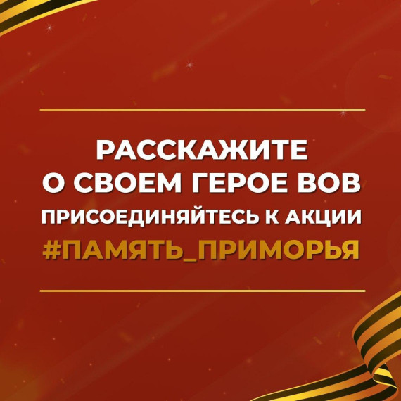 Совсем скоро 9 Мая — День Великой Победы. Мы уверены, что помнить о своих прадедах, знать их фронтовую историю и передавать ее из поколения в поколение важно для вашей семьи и для всего Приморья.. Совсем скоро 9 Мая — День Великой Победы. Мы уверены, что помнить о своих прадедах, знать их фронтовую историю и передавать ее из поколения в поколение важно для вашей семьи и для всего Приморья..