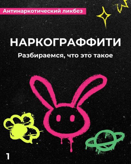 "Что такое наркограффити?". "Что делать, если я стал свидетелем нанесения рисунков тех, кто торгует смертью?". "Какая ответственность за рекламу и пропаганду наркотиков?".. "Что такое наркограффити?". "Что делать, если я стал свидетелем нанесения рисунков тех, кто торгует смертью?". "Какая ответственность за рекламу и пропаганду наркотиков?"..
