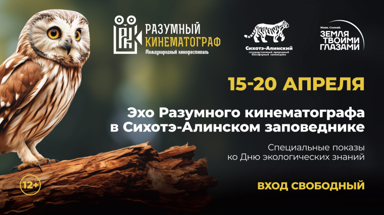 «Эхо Разумного кинематографа»: День экологических знаний в Сихотэ-Алинском заповеднике. «Эхо Разумного кинематографа»: День экологических знаний в Сихотэ-Алинском заповеднике.