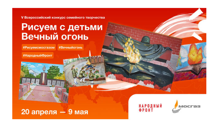 Приморские семьи приглашают на всероссийский конкурс «Рисуем с детьми Вечный огонь». Приморские семьи приглашают на всероссийский конкурс «Рисуем с детьми Вечный огонь».