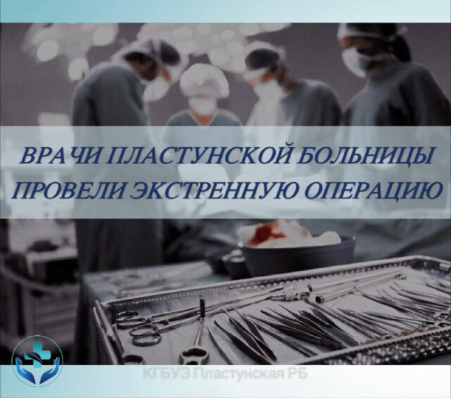 Врачи Пластунской больницы провели экстренную операцию.. Врачи Пластунской больницы провели экстренную операцию..