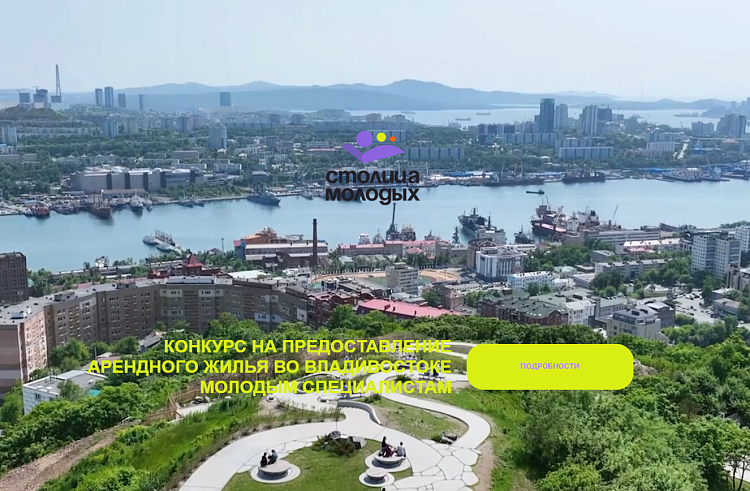 Более 70 заявок подано на приморский конкурс предоставления арендного жилья «Столица молодых». Более 70 заявок подано на приморский конкурс предоставления арендного жилья «Столица молодых».