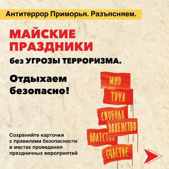 МАЙСКИЕ ПРАЗДНИКИ БЕЗ УГРОЗЫ ТЕРРОРИЗМА! ОТДЫХАЕМ БЕЗОПАСНО И НЕ ЗАБЫВАЕМ О ПРОСТЫХ ПРАВИЛАХ!. МАЙСКИЕ ПРАЗДНИКИ БЕЗ УГРОЗЫ ТЕРРОРИЗМА! ОТДЫХАЕМ БЕЗОПАСНО И НЕ ЗАБЫВАЕМ О ПРОСТЫХ ПРАВИЛАХ!.