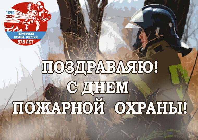 С Днем Пожарной Охраны!. С Днем Пожарной Охраны!.