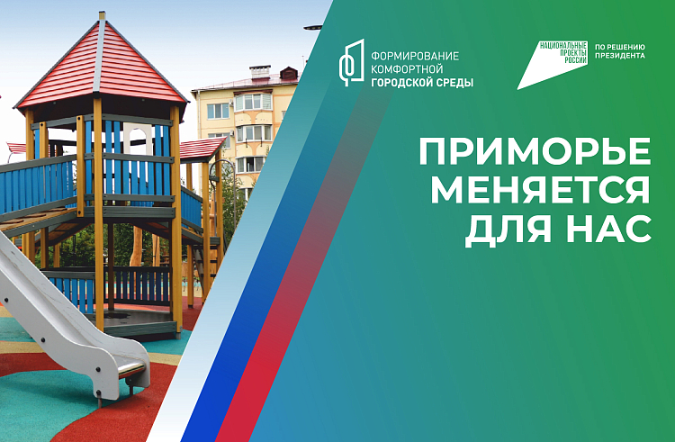 Территории-победители голосования за объекты благоустройства-2025 названы в Приморье. Территории-победители голосования за объекты благоустройства-2025 названы в Приморье.