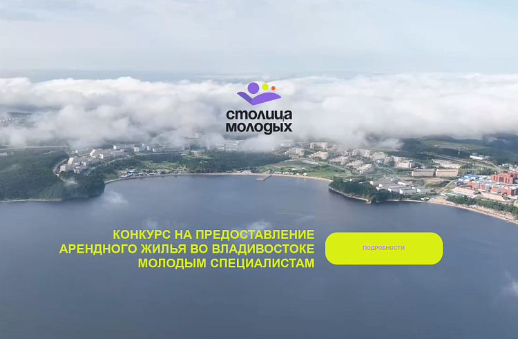 Итоги конкурса «Столица молодых» подведены в Приморье. Итоги конкурса «Столица молодых» подведены в Приморье.